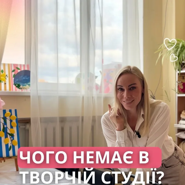 Місце, де можна відкласти справи і віддатись творчості - це про нашу студію «Творча Мозаїка»
