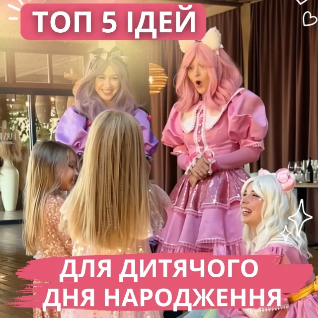 День народження, на якому не доведеться вигадувати, чим зайняти дітей!